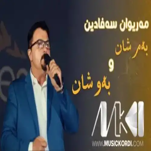 به‌م شان و به‌و شان